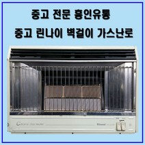 린나이 중고 벽걸이 가스난로 가스히터, 중고 벽걸이 가스난로 LPG