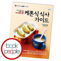[북앤피플] 케톤식 식사 가이드, 상세 설명 참조