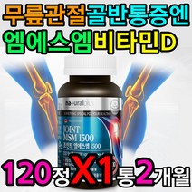 무릎 관절 골반 통증 아플때 좋은 영양제 MSM 비타민d 구부릴때 쑤실때 아플때 먹는 식용 유황 식약청인증 재활 운동 회복 필수 vitamin D 고함량 고용량 개선 도움 증진