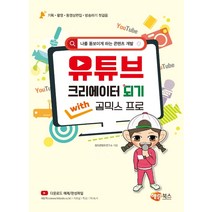 유튜브 크리에이터 되기 with 곰믹스 프로:나를 돋보이게하는 콘텐츠개발 | 기획ㆍ촬영ㆍ동영상편집ㆍ방송하기 첫걸음, 해람북스(구 북스홀릭)