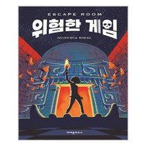 위험한 게임 : Escape Room | 크레용하우스++ | 빠른배송 | 안심포장 | (전1권)