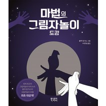 마법의 그림자놀이 도감:세계 아티스트의 그림자놀이 비법 대공개!, 북스토리아이