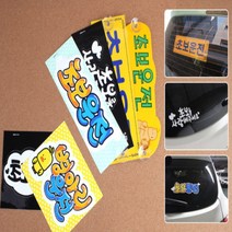 차량광고스티커 차량용스티커 차량시트지 보초운전, 제품선택, 병아리운전