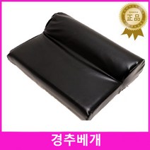 경추베개 목베개 요추 레자베개 병원베개 경추보호베개 건강베개 일자목고정베개 매트리스 진찰용베개 숙면베개 때가안타는일회용베개 거북목베개 목이편한베개 병원용