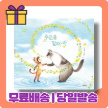 주문을 말해봐 : 마법 같은 힘 (그림책)