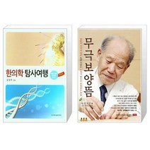 유니오니아시아 한의학 탐사여행 + 무극보양뜸, [단일상품]