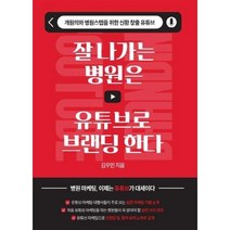 잘 나가는 병원은 유튜브로 브랜딩한다, 마중가, 김우민(저),마중가,(역)마중가,(그림)마중가