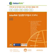 interRAI 임상평가지침서(CAPs):지역사회 및 장기요양 서비스 평가정보 활용을 위한, 서울대학교출판문화원, John N. Morris 등저/김홍수 역