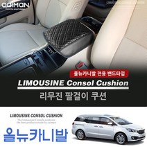 [깔끔한 차량관리~꿈두샵에서]차량!_인기템!_모음!_리무진!_콘솔!_쿠션_올뉴카니발자동차!_관리:B851vy+K63Dr:7Iu+47Ew17240