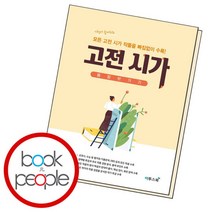 [북앤피플] 고전시가 몽땅 벗기기 학습책 교육문제집, 상세 설명 참조