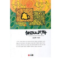 수석과의 대화:김승환 수필집, 한림