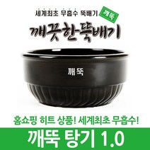 강뚝 깨뚝 업소용 뚝배기모음전 (오래쓸 수 있는 무흡수 뚝배기), 1개, 깨뚝 탕기 1.0