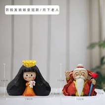 부의 신 황제 여신 캐릭터 장식품 웃긴 선물 유니크 거실 책상 장식 홈 인테리어, Yue Lao + 탈모 방지 황후 왕관