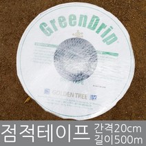 화분백화점 점적호스 점적테이프 GREENDRIP 관수 500M 1000M, 점적테이프(1000m)
