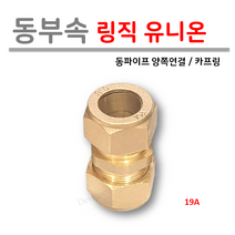 [ 동파이프 부속 ] 동링직 유니온 모음 15A 19A 20A 25A 32A, 1개