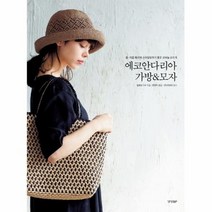 에코안다리아 가방 모자 봄여름 패션에 스타일링하기좋은 코바늘 손뜨개, 상품명