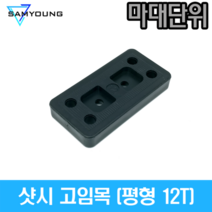 (마대단위) 수량 540개 12T 샷시 고임목