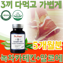 식약처 인증 다이어트 원료 인정 녹차 추출물 카테킨 & 앤 알로에 전잎 타테킨 비타민 C 셀렌 항산화 체지방감소 콜레스테롤 개선 도움 줌 건강 기능 식품 영양 보충 제 파는곳 추천, 5