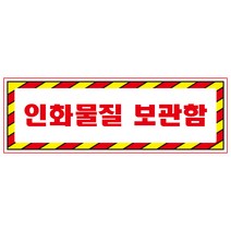 인화물질보관함 디자인선택형 스티커 OR 미끄럼방지 OR 포맥스 표지판, 900x300mm