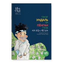 [아시안허브] 바보온달과 평강공주 (몽골어로읽는한국동화)