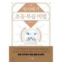 알자배기 초등 복습 비법 : 알고 자립하고 배우기를 기뻐하는 자기주도 학습의 결정적 공부법, 오리진하우스