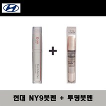 현대 NY9 트랜스미션블루펄 주문붓펜 + 투명붓펜 자동차 도색 차량용 카페인트, NY9 트랜스미션블루펄 주문붓펜+투명붓펜(모비스)