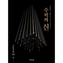 수학의 신 고등수학(상) (2022년) : 최상위 1등급, 도서