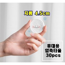 휴대용 압축타올 일회용 1세트 30개 큰사이즈로 넉넉하게 조그만 물티슈사이즈가 아니에요