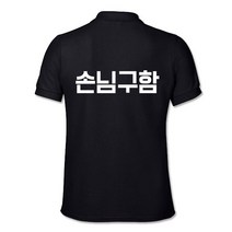 손님구함 매장 가게 소량단체티 맞춤 프린팅 티셔츠 제작 카라티 긴팔