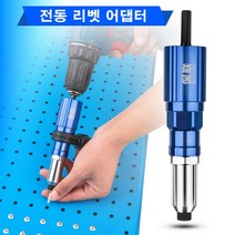 전동리베트아답터 역탭 리벳어댑터 리벳아답타 리벳건 플렉식블비 리베트건 충전드릴 공구, 2번 알루미늄 세트A, 1개