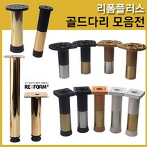 리폼플러스 골드가구다리 발통 가구발 다리발 상다리 테이블다리 플라스틱다리 철제다리, 1개, 1. P링투톤DJ발120용 [오크&실버]
