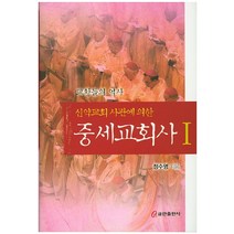 신약교회 사관에 의한 중세교회사 1:교황들의 역사, 쿰란출판사
