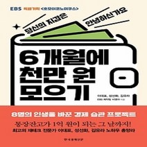 [개똥이네][중고-최상] 6개월에 천만 원 모으기