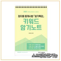 2022 박문각 공인중개사 정지웅 중개사법 암기특강 키워드 암기노트, 분철안함