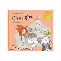 탁툰엔터프라이즈 연필이 된 린다 +미니수첩제공