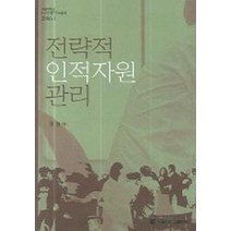 전략적 인적자원관리, 서울대학교출판부