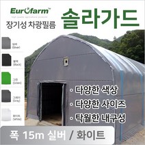 유로팜 솔라가드 차양 차광필름 폭15m 실버+화이트