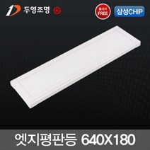 국내산 LED엣지 슬림 평판등 25W(640X180m)플리커프리 KS 면조명 /두영