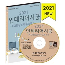 인테리어시공 리모델링업체 주소록(2021), 한국콘텐츠미디어, (주)한국콘텐츠미디어