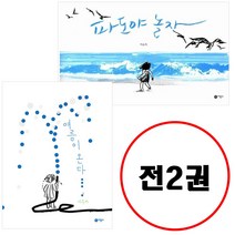 이수지 베스트 세트 (전2권) 여름이 온다 + 파도야 놀자 비룡소의 그림동화 시리즈