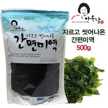 안옥남 씻어나온 자른미역 500g+캐릭터볼펜증정/간편미역 건미역 자연산미역 산모미역