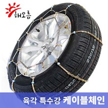 해오름 스파이크와이어 케이블체인 자동차 스노우체인 벤츠 B 180 200 200d 220