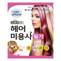 유니오니아시아 오분만 헤어미용사 필기 + CBT 모의고사 CD + 오답노트