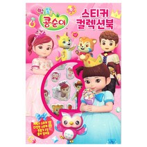 신세계 콩순이 색칠공부 스티커북 그림퍼즐 모음/ 색칠북 지능퍼즐 스티커놀이, 스티커컬렉션북