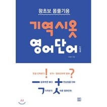 기역시옷 영어단어:왕초보 몸풀기용 | 고교어휘, 렛츠북