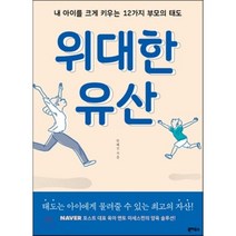 위대한 유산 : 내 아이를 크게 키우는 12가지 부모의 태도, 한혜진 저, 북하우스