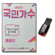 노래USB 내일은 국민가수 총결산 89곡-박창근 김동현 이병찬 이솔로몬 박장현 고은성 손진욱 등