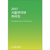 [개똥이네][중고-중] 2017 서울연극제 희곡집