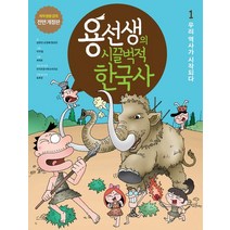 용선생의 시끌벅적 한국사 1: 우리 역사가 시작되다:저자 현장 강의 전면 개정판, 사회평론, 용선생의 시끌벅적 한국사 1: 우리 역사가 시작되다, 금현진(저),사회평론