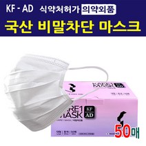 케레원 국산 비말차단마스크 덴탈마스크 접촉마스크 멜트블로운 MB 3중필터 식약처인증 KF AD 마스크 의약외품 약국판매용 일회용 50매 벌크제품 3D 입체 숨쉬기편한 착용감 좋은 안전한 국산정품